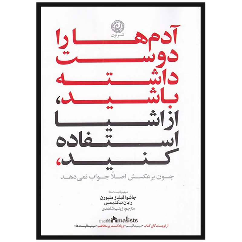 کتاب آدم ها را دوست داشته باشید از اشیا استفاده کنید اثر جاشوا فیلدز ملبورن و رایان نیکدیمس نشر نون
