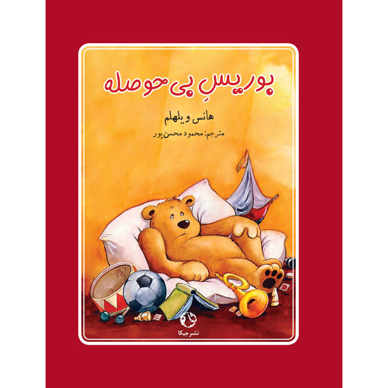 کتاب بوریس بی حوصله اثر هانس ویلهلم انتشارات جیکا