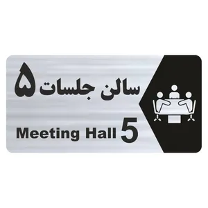 تابلو راهنما طرح سالن جلسات 5 مدل NS250