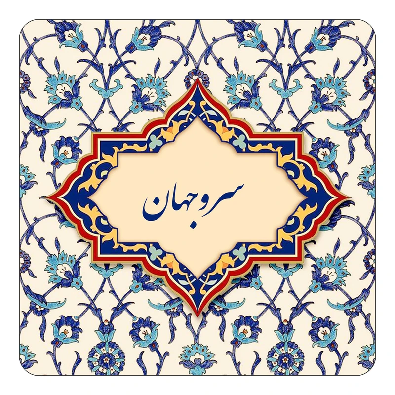 مگنت کاکتی طرح اسم سروجهان مدل اسلیمی کد mn85341