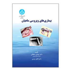 کتاب بیماری های ویروسی ماهیان اثر دکتر مهدی سلطانی و دکتر کاظم عبدی نشر دانشگاه تهران
