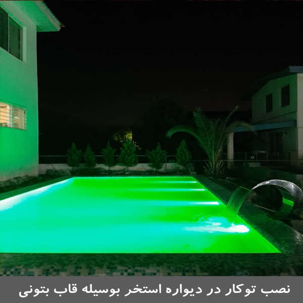 چراغ استخری 6 وات مدل توکار کد 6RE