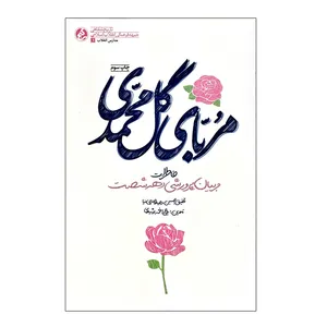 کتاب مربای گل محمدی خاطرات مربیان پرورشی دهه شصت اثر حسین وحیدرضایی نیا و روح الله رشیدی انتشارات راه یار
