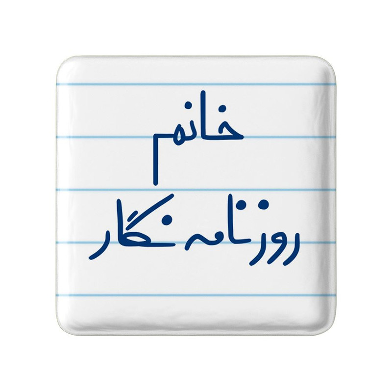 مگنت خندالو مدل خانم روزنامه نگار کد 7937