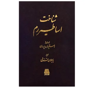 کتاب شناخت اساطیر رم اثر استیوارد پرون انتشارات اساطیر