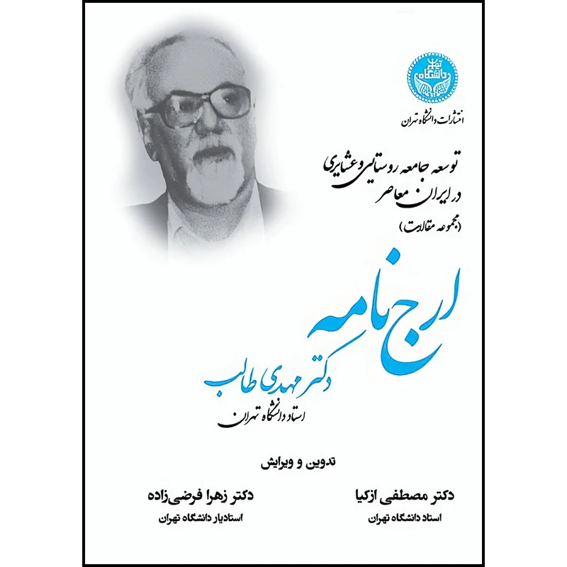 کتاب توسعه جامعه روستایی و عشایری در ایران معاصر (مجموعه مقالات) اثر مهدی طالب انتشارات دانشگاه تهران