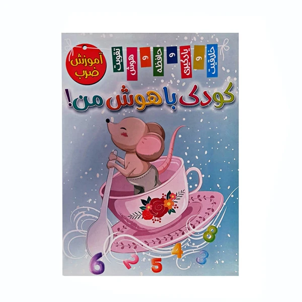 کتاب کودک باهوش من آموزش ضرب اثر زهره رضایی انتشارات اعلایی