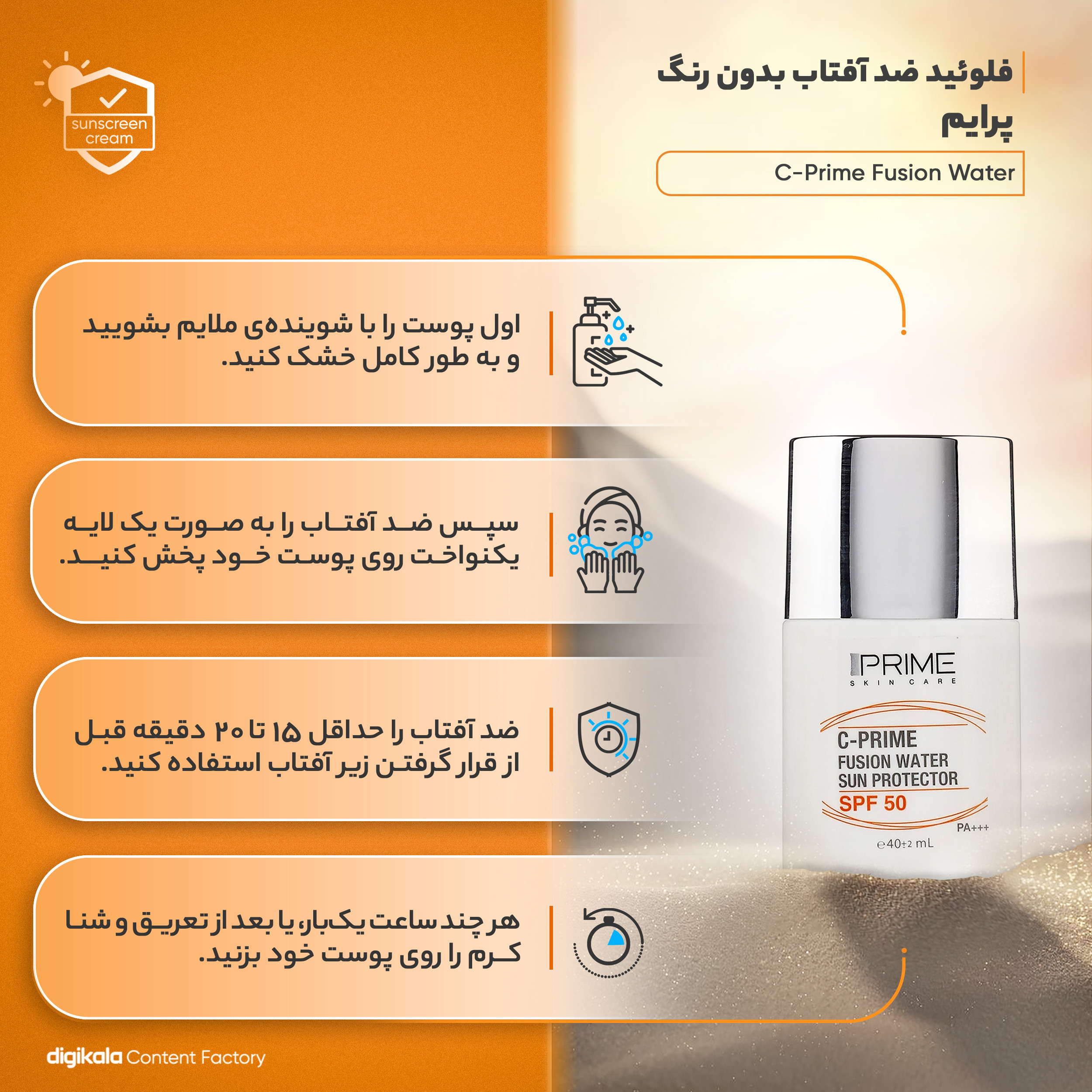 فلوئید ضد آفتاب بدون رنگ پرایم SPF50 مدل C-Prime Fusion Water محافظ UVA ،UVB و +++PA، ضد جوش و آکنه، ضد حساسیت مناسب انواع پوست حجم 40 میلی‌لیتر