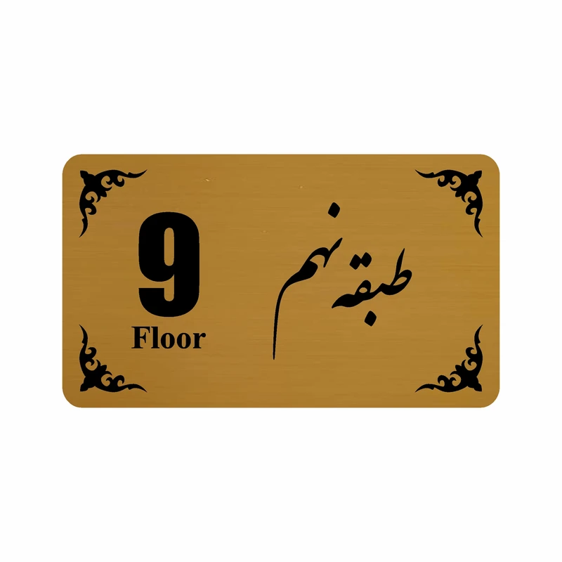 تابلو نشانگر طرح طبقه نهم مدل 30T