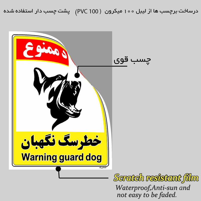برچسب ایمنی مستر راد طرح خطر سگ نگهبان مدل HSE-OSHA-155