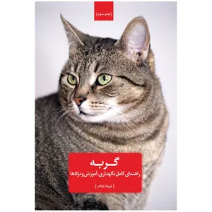 کتاب گربه راهنمای کامل نگهداری، آموزش و نژادها اثر لویک اواکم انتشارات جلوه نوین