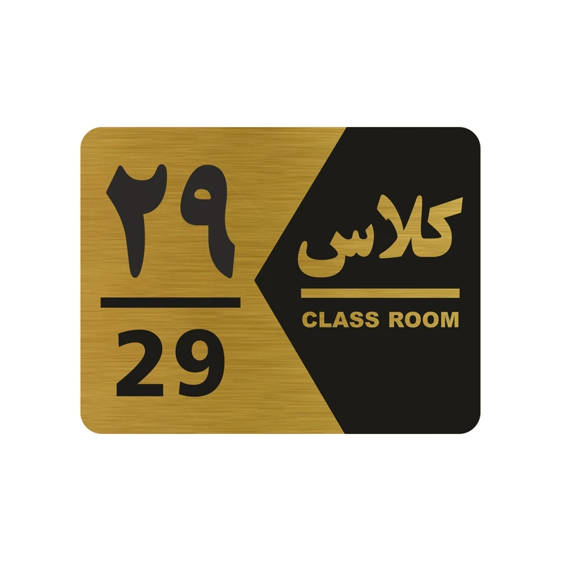 تابلو راهنما طرح شماره کلاس مدل NG1429