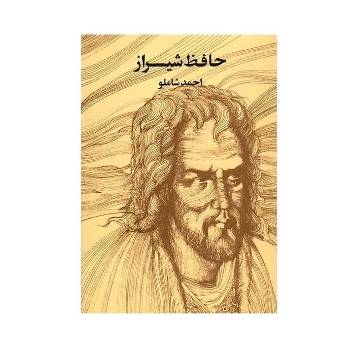 کتاب حافظ شیراز اثر احمد شاملو انتشارات مروارید