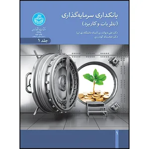 کتاب بانکداری سرمایه گذاری (نظریه ها و کاربرد) اثر دکتر علی دیواندری انتشارات دانشگاه تهران