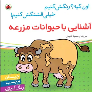 کتاب اون کیه؟ رنگش کنیم خیلی قشنگش کنیم! آشنایی با حیوانات مزرعه سروده‌ی سمیه قدیری انتشارات شهر قلم