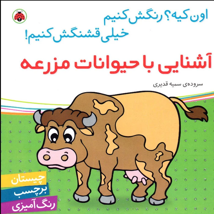 کتاب اون کیه؟ رنگش کنیم خیلی قشنگش کنیم! آشنایی با حیوانات مزرعه اثر سمیه قدیری انتشارات شهر قلم