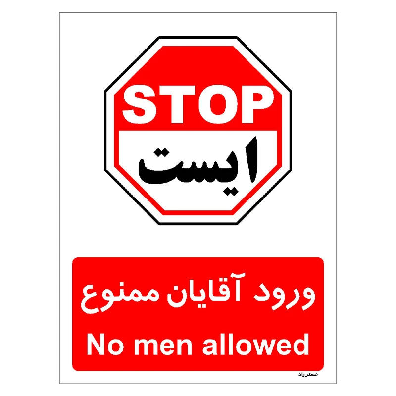 برچسب ایمنی مستر راد طرح ورود آقایان ممنوع مدل HSE-OSHA-1082