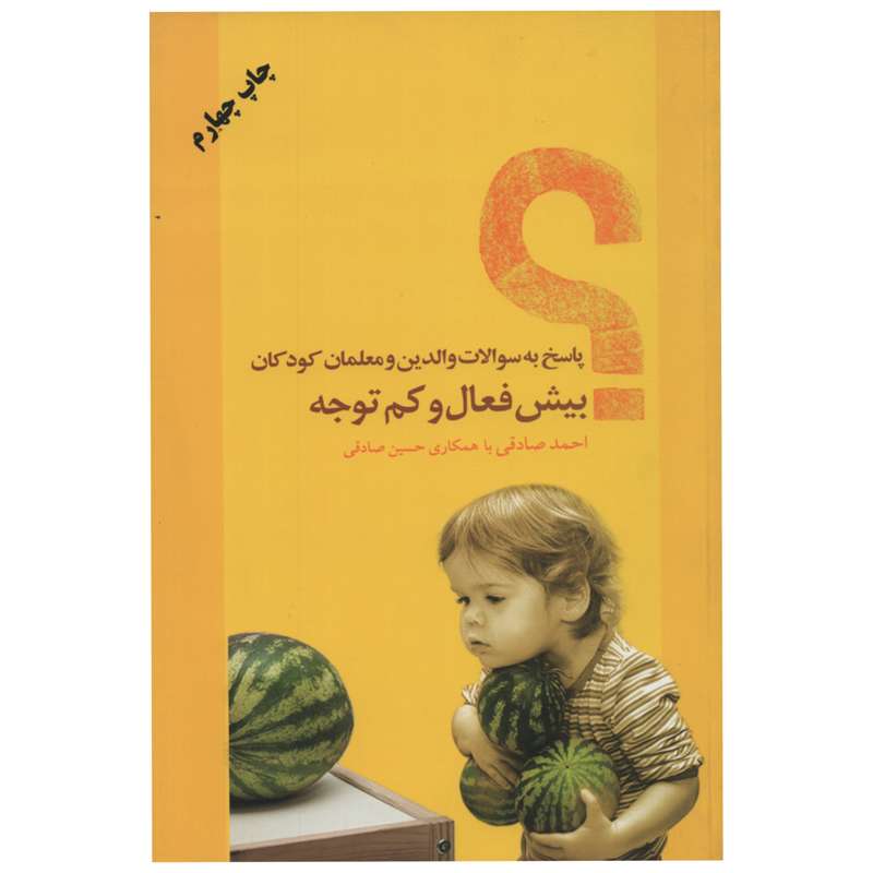 کتاب پاسخ به سوالات والدین و معلمان کودکان بیش فعال و کم توجه اثر احمد صادقی انتشارات نوشته