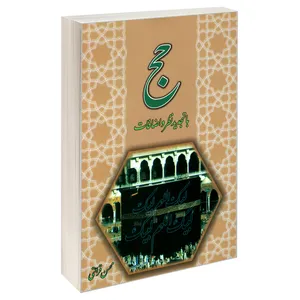 کتاب حج اثر محسن قرائتی نشر مشعر