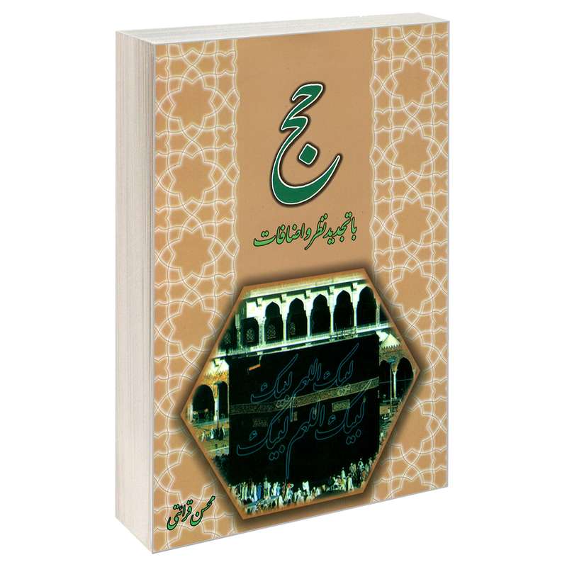 کتاب حج اثر محسن قرائتی نشر مشعر
