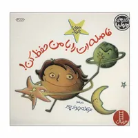 کتاب فاصله ات را با من حفظ کن! اثر جولیا کوک انتشارات نردبان