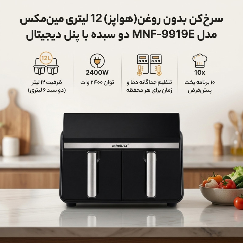 سرخ‌کن بدون روغن(هواپز) 12 لیتری مین‌مکس مدل MNF-9919E دو سبده با پنل دیجیتال، 10 برنامه پخت، تنظیم جداگانه دما و زمان برای هر محفظه، قابلیت SYNC و MATCH، 2400 وات