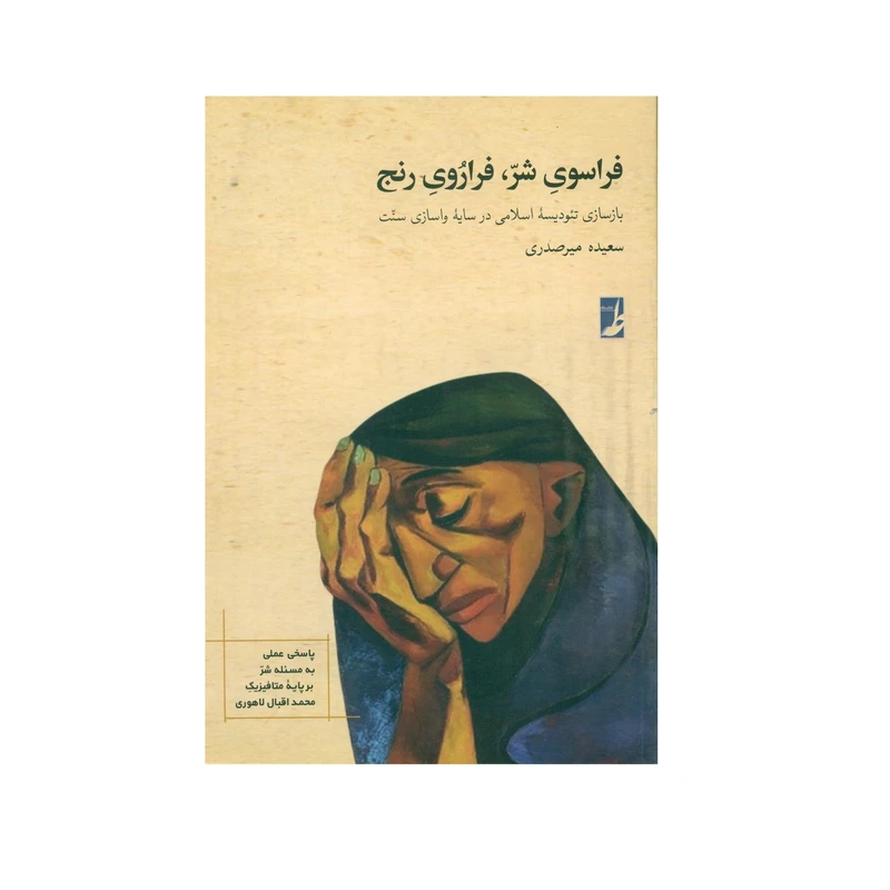 کتاب فراسوی شر ، فراروی رنج اثر سعیده میر صدری انتشارات کتاب طه