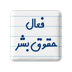 مگنت خندالو مدل فعال حقوق بشر کد 8075