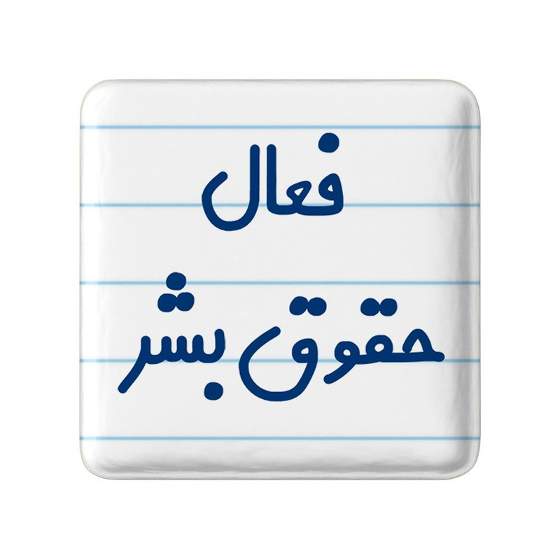 مگنت خندالو مدل فعال حقوق بشر کد 8075