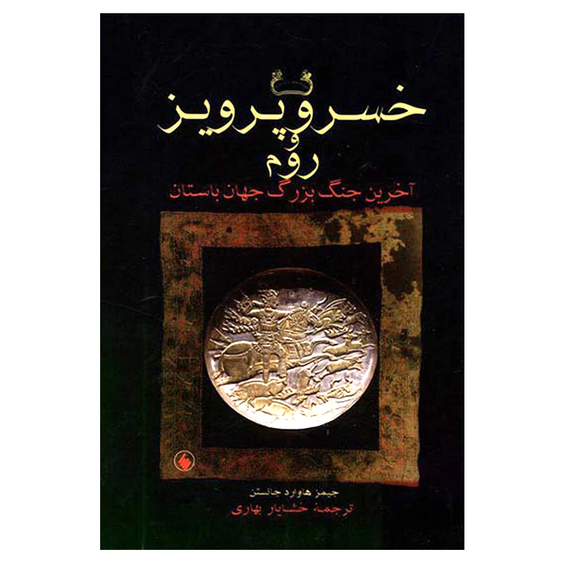کتاب خسرو پرویز و روم اثر جیمز هاوارد جانستن انتشارات فرزان روز 