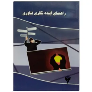 کتاب راهنمای آینده نگاری فناوری اثر لوک جورجیو نشر دانشگاهی فرهمند
