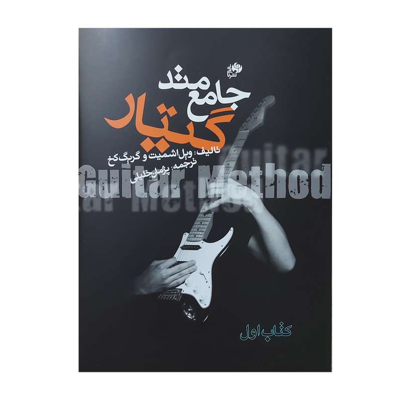 کتاب متد جامع گیتار الکتریک اثر ویل اشمیت انتشارات نای و نی جلد 1 و 2