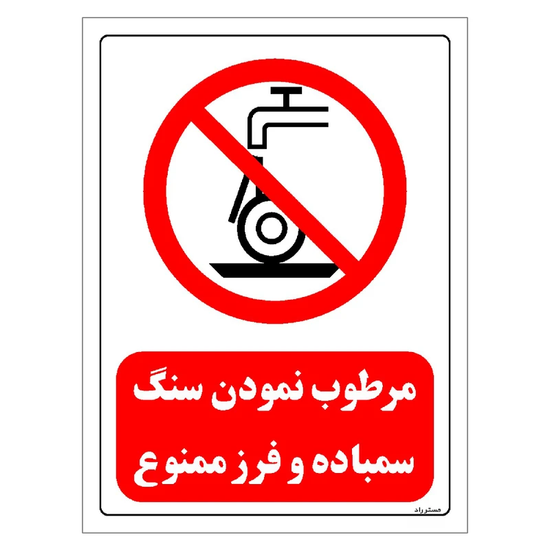 برچسب ایمنی مستر راد طرح مرطوب نمودن سنگ سمباده و فرز ممنوع مدل HSE-OSHA-0575