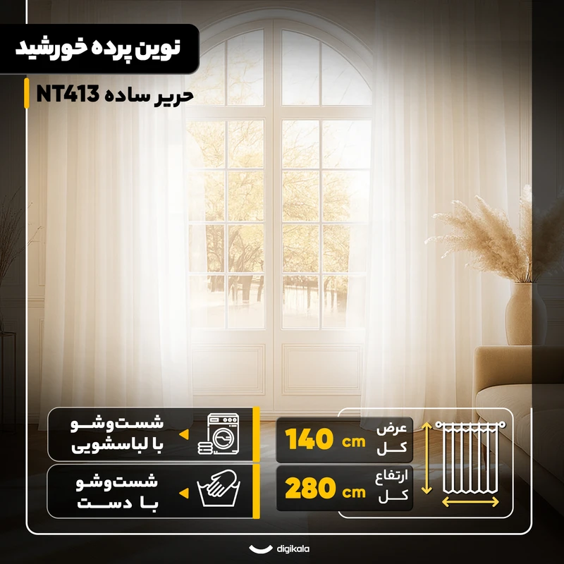 عکس شماره 6 : پرده نوین پرده خورشید مدل حریر ساده nt413 سایز 280x140 سانتی-متر
