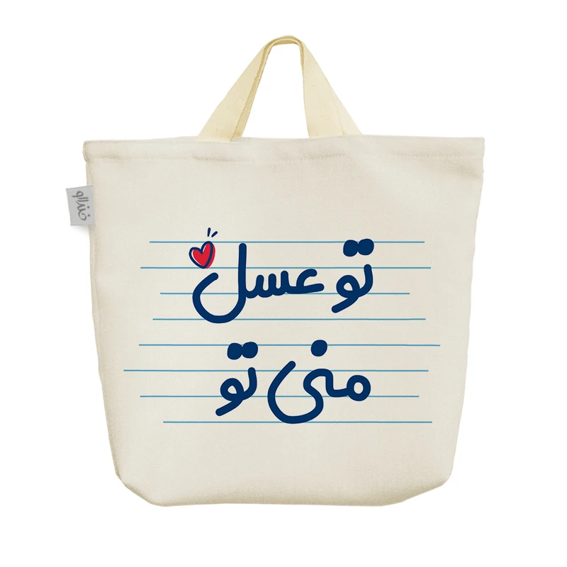 ساک خرید خندالو مدل تو عسل منی تو کد 3618