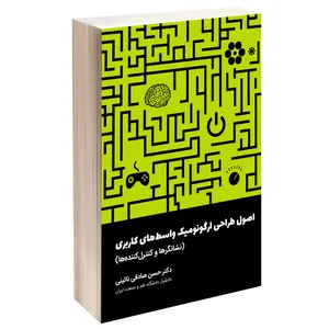 کتاب اصول طراحی ارگونومیک واسط‌های کاربری اثر دکتر حسن صادقی نائینی انتشارات دانشگاه علم و صنعت ایران