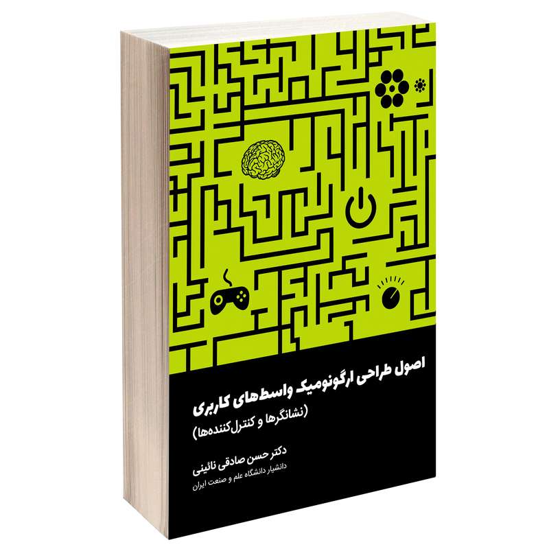کتاب اصول طراحی ارگونومیک واسط‌های کاربری اثر دکتر حسن صادقی نائینی انتشارات دانشگاه علم و صنعت ایران