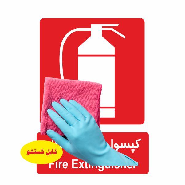 تابلو ایمنی ایمن ساین طرح کپسول آتش نشانی کد 504