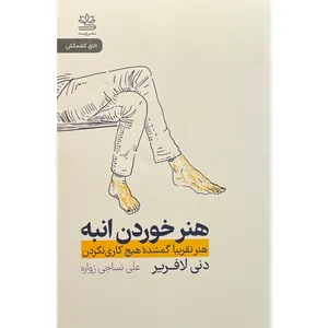 کتاب هنر خوردن انبه اثر دنی لافرير نشر رايبد