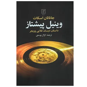 کتاب وینیل پیشتاز اثر جاناتان اسکات نشر علم