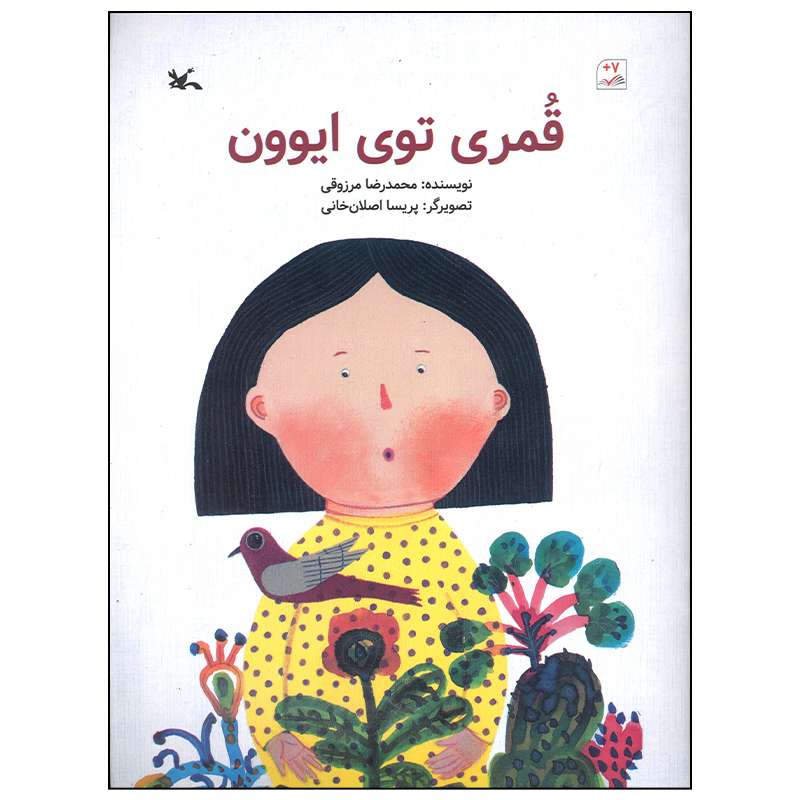 کتاب قمری تو ایوون اثر محمدرضا مرزوقی انتشارات کانون پرورش فکری کودکان و نوجوانان