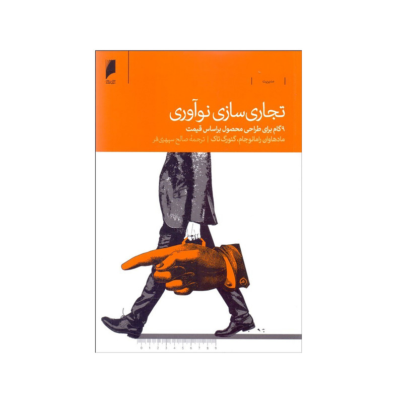 کتاب تجاري‌سازي نوآوري اثر مادهاوان رامانوجام و گئورگ تاک نشر دنیای اقتصاد