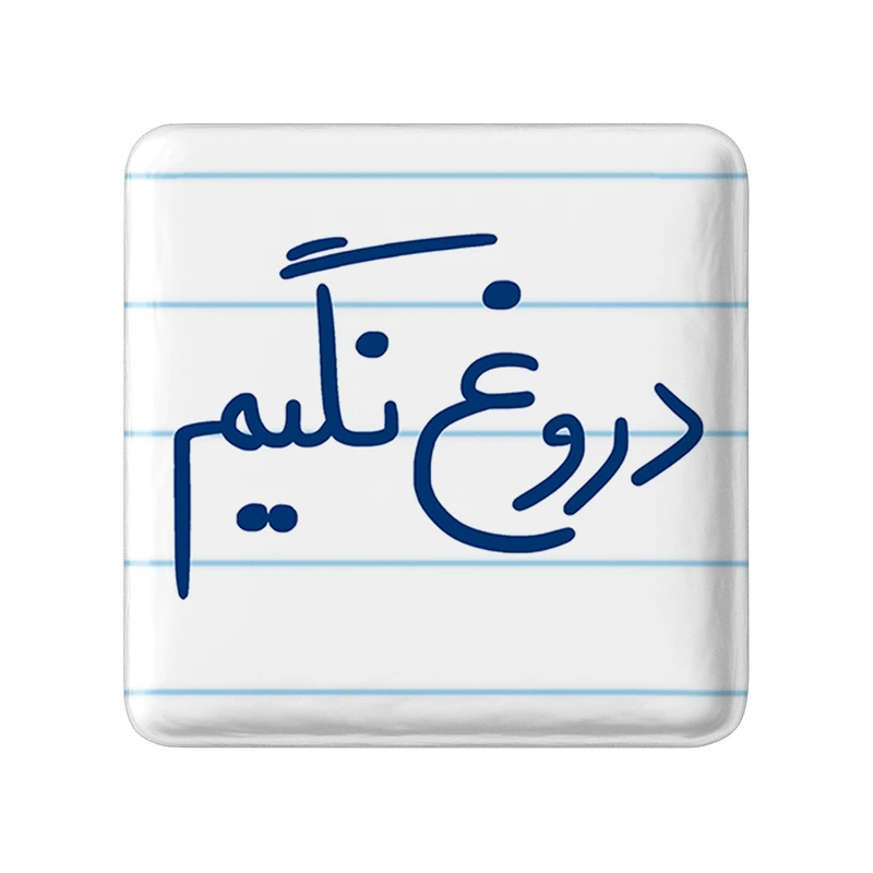 مگنت خندالو طرح دروغ نگیم کد 5721