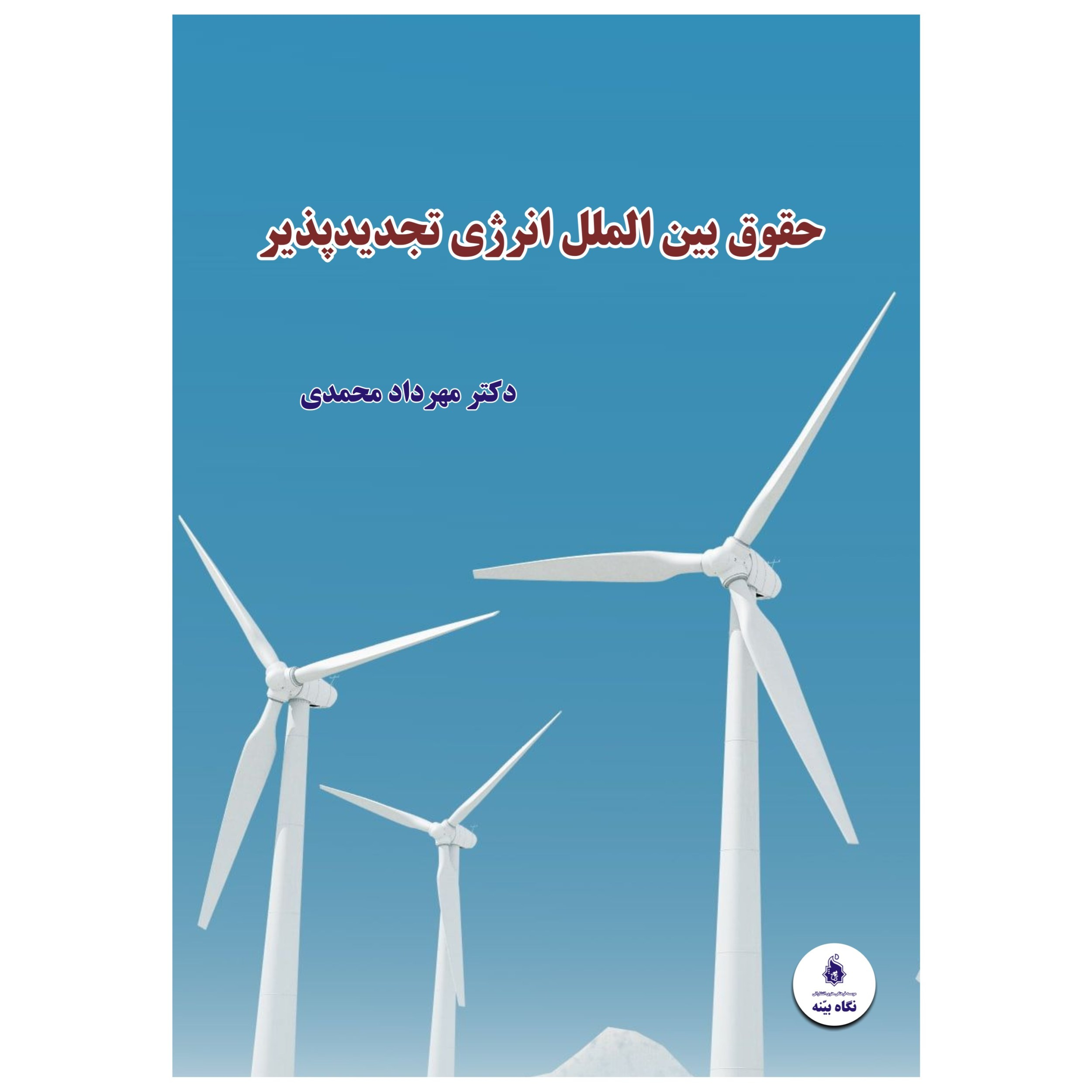 کتاب حقوق بین الملل انرژی تجدیدپذیر اثر مهرداد محمدی انتشارات نگاه بیّنه