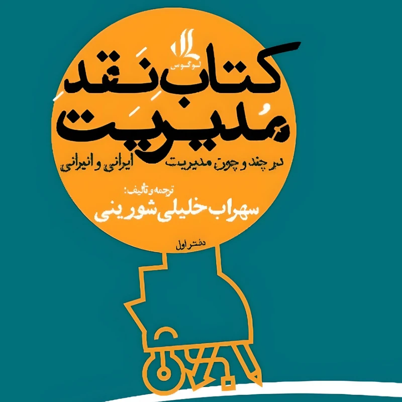 کتاب نقد مدیریت اثر سهراب خلیلی شورینی انتشارات لوگوس