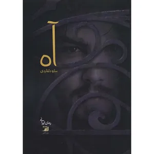 کتاب آه اثر ساره دلفاردی انتشارات اداش 