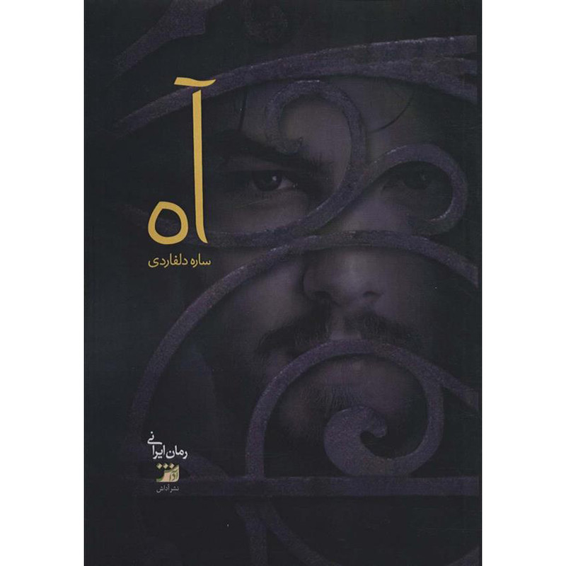 کتاب آه اثر ساره دلفاردی انتشارات اداش 