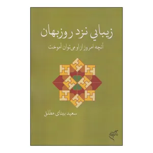 کتاب زیبایی نزد روزبهان اثر سعید بینای مطلق نشر فرهنگستان هنر