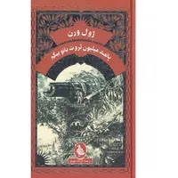 کتاب ژول ورن پانصدمیلیون‌ثروت‌بانوبیگم اثر ژول ورن انتشارات آفرینگان