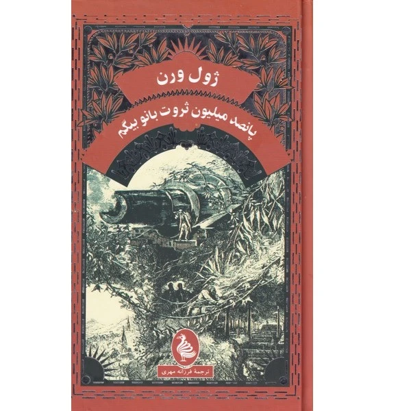 کتاب ژول ورن پانصدمیلیون‌ثروت‌بانوبیگم اثر ژول ورن انتشارات آفرینگان